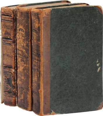 [Муравьев А.Н.]. Римские письма. 2-е изд. [В 2 ч.]. [Ч. 1–2 и Прибавления к Римским письмам]. СПб.: В тип. III отд. собств. Е. И. В. канцелярии, 1847.